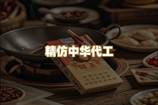 精仿中华代工