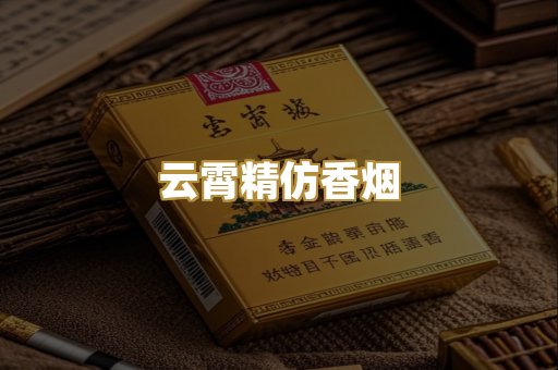 云霄精仿香烟